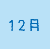 2011年12月