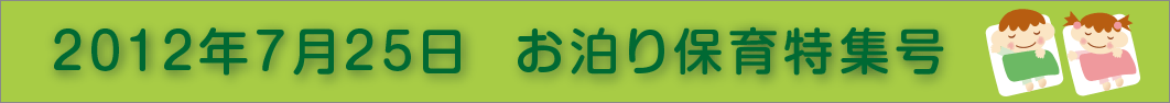 2012年お泊まり保育