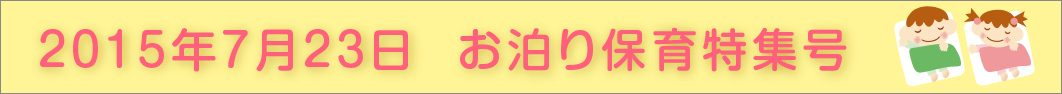 2015年お泊まり保育