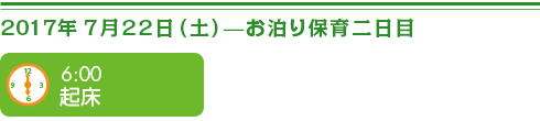 お泊り保育2日目、6時起床