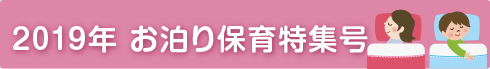 2019年お泊まり保育特集号