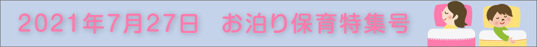 2021年お泊まり保育