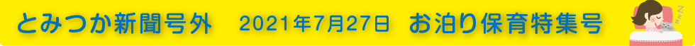 2021年お泊まり保育