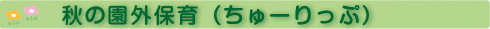 秋の園外保育(ちゅーりっぷ)