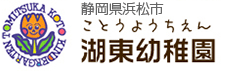 湖東幼稚園ロゴ