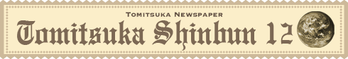 とみつか新聞12月