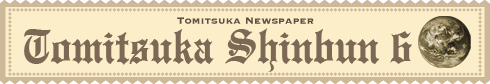 とみつか新聞6月