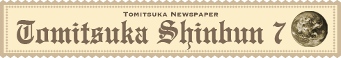 とみつか新聞7月