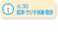 6:30起床