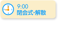 9:00閉会式