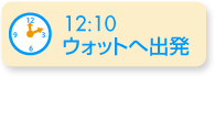 12：10ウォットへ出発