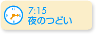 7:15夜の集い