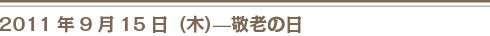 9月15日敬老の日