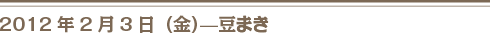 2月3日豆まき