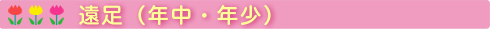 遠足(年中・年少)