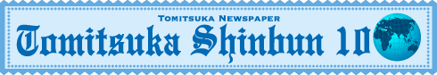 とみつか新聞10月