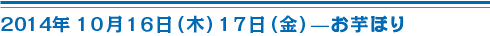 10月16日17日いもほり