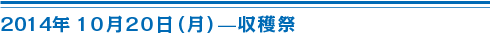 10月20日収穫祭