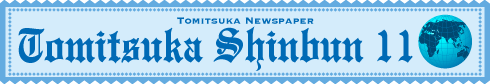 とみつか新聞11月