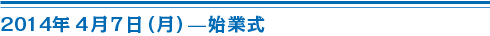 4月7日始業式