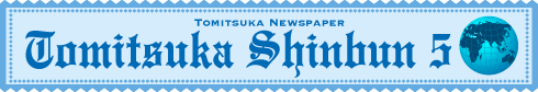 とみつか新聞5月