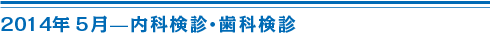 内科検診・歯科検診