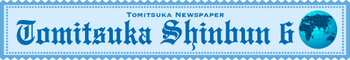 とみつか新聞6月