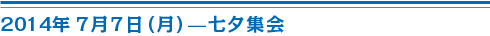 7月7日七夕集会