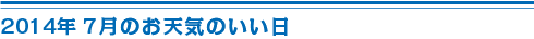 7月のお天気のいい日