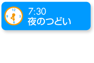 夜の集い