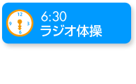 お泊まり保育・ラジオ体操