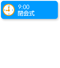 お泊まり保育・閉会式