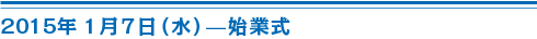 1月7日（水）始業式