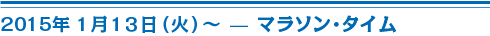 2015年1月13日（火）〜マラソン・タイム
