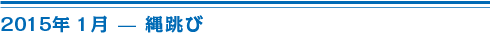 2015年1月縄跳び