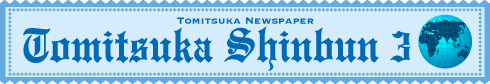 とみつか新聞3月