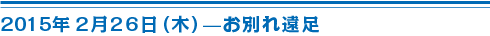 2月26日（木）お別れ遠足