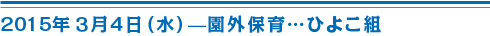 3月4日（水）園外保育