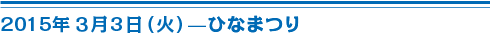 3月3日ひなまつり