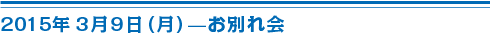 3月9日お別れ会