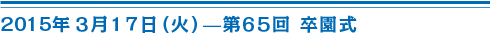 3月17日第65回卒園式