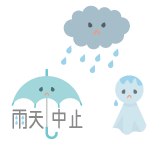 雨天中止