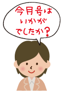 今月号はいかがでしたか？