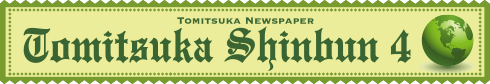 2017とみつか新聞ヘッダー