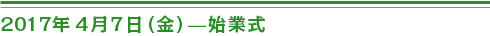 2017年4月7日始業式