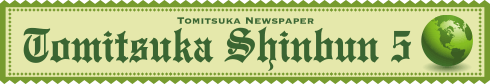 2017年5月とみつか新聞ヘッダー