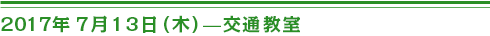 ２０１７年７月１３日（木）交通教室