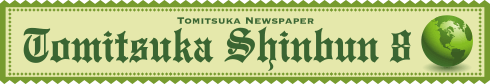 2017年8月とみつか新聞ヘッダー