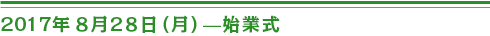 ２０１７年８月２８日（月）始業式