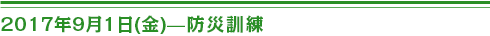 2017年9月1日(金) 防災訓練